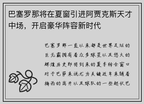 巴塞罗那将在夏窗引进阿贾克斯天才中场，开启豪华阵容新时代
