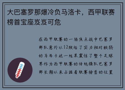大巴塞罗那爆冷负马洛卡，西甲联赛榜首宝座岌岌可危
