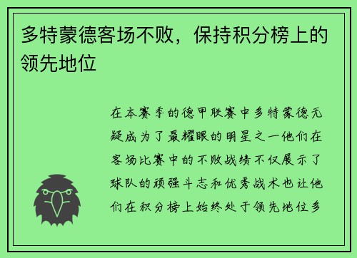 多特蒙德客场不败，保持积分榜上的领先地位