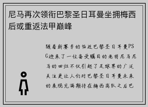尼马再次领衔巴黎圣日耳曼坐拥梅西后或重返法甲巅峰