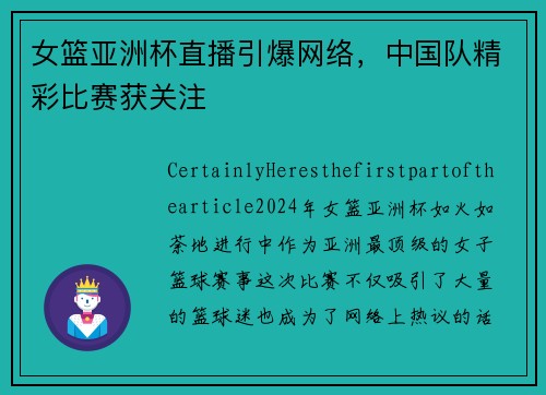 女篮亚洲杯直播引爆网络，中国队精彩比赛获关注