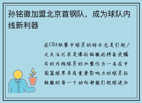 孙铭徽加盟北京首钢队，成为球队内线新利器
