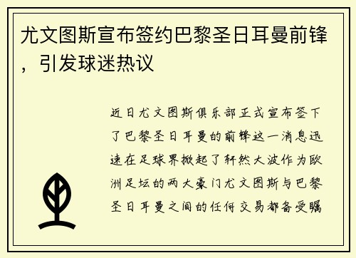 尤文图斯宣布签约巴黎圣日耳曼前锋，引发球迷热议