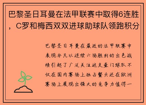 巴黎圣日耳曼在法甲联赛中取得6连胜，C罗和梅西双双进球助球队领跑积分榜