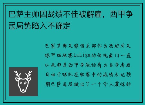 巴萨主帅因战绩不佳被解雇，西甲争冠局势陷入不确定