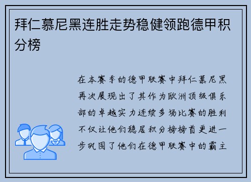 拜仁慕尼黑连胜走势稳健领跑德甲积分榜