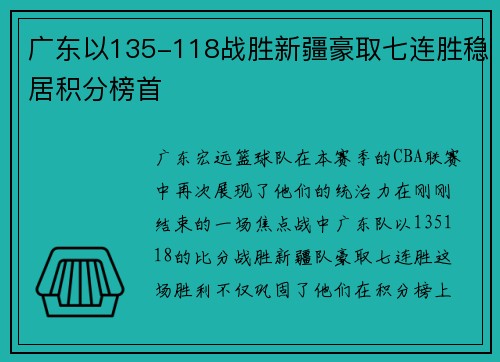 广东以135-118战胜新疆豪取七连胜稳居积分榜首