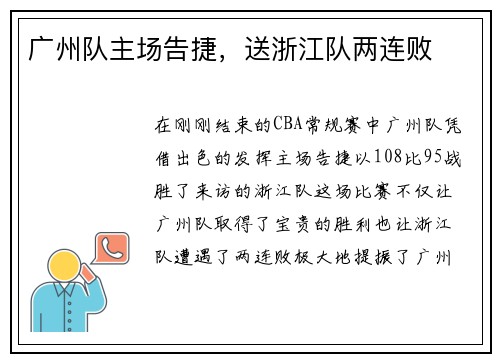 广州队主场告捷，送浙江队两连败