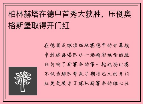 柏林赫塔在德甲首秀大获胜，压倒奥格斯堡取得开门红