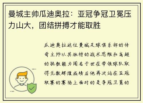 曼城主帅瓜迪奥拉：亚冠争冠卫冕压力山大，团结拼搏才能取胜