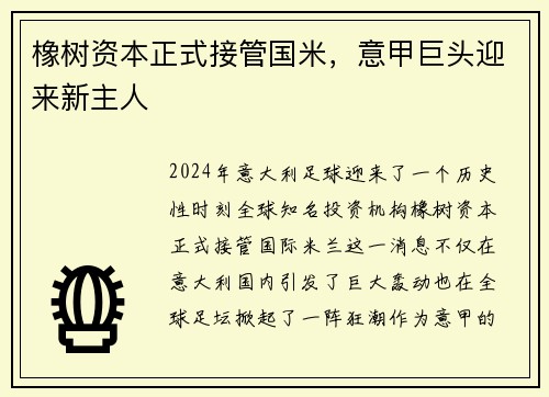 橡树资本正式接管国米，意甲巨头迎来新主人