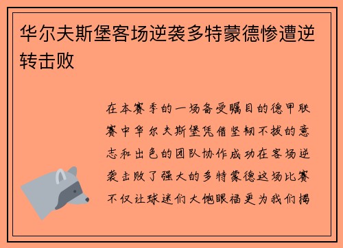 华尔夫斯堡客场逆袭多特蒙德惨遭逆转击败