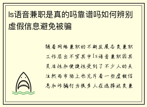 Is语音兼职是真的吗靠谱吗如何辨别虚假信息避免被骗