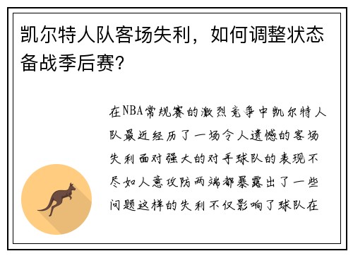 凯尔特人队客场失利，如何调整状态备战季后赛？