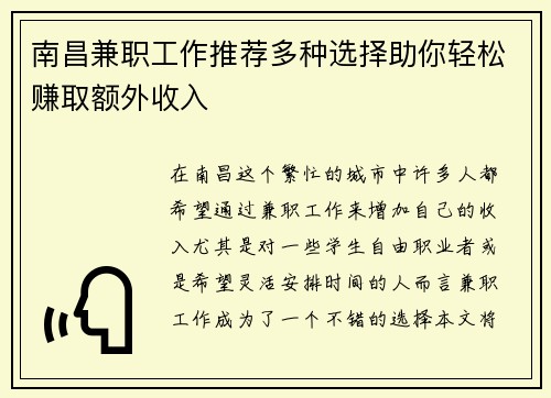 南昌兼职工作推荐多种选择助你轻松赚取额外收入