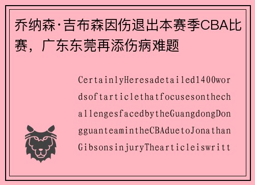 乔纳森·吉布森因伤退出本赛季CBA比赛，广东东莞再添伤病难题