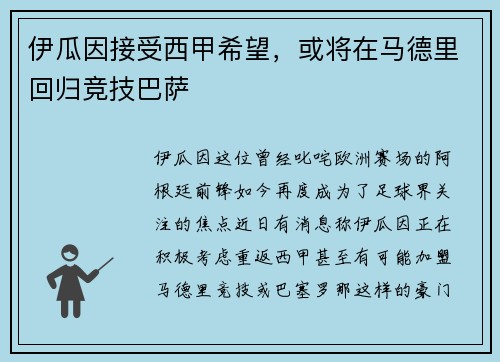伊瓜因接受西甲希望，或将在马德里回归竞技巴萨