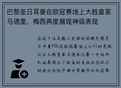 巴黎圣日耳曼在欧冠赛场上大胜皇家马德里，梅西再度展现神级表现