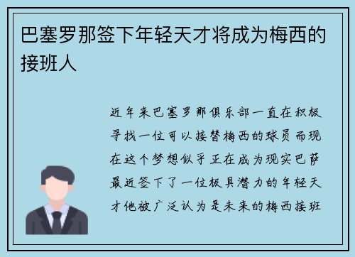 巴塞罗那签下年轻天才将成为梅西的接班人