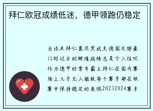 拜仁欧冠成绩低迷，德甲领跑仍稳定