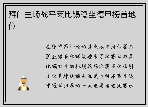 拜仁主场战平莱比锡稳坐德甲榜首地位