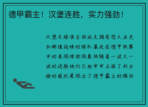 德甲霸主！汉堡连胜，实力强劲！