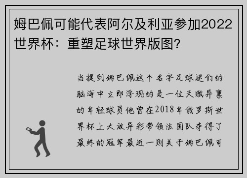 姆巴佩可能代表阿尔及利亚参加2022世界杯：重塑足球世界版图？