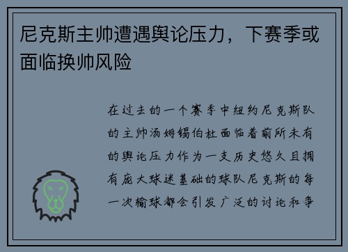 尼克斯主帅遭遇舆论压力，下赛季或面临换帅风险