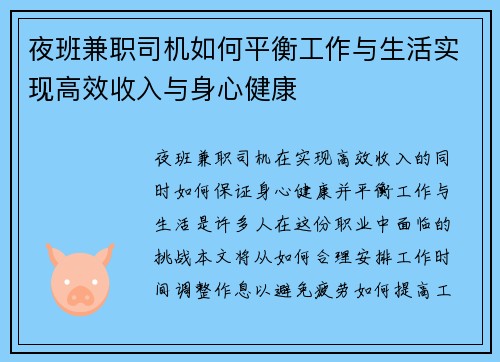 夜班兼职司机如何平衡工作与生活实现高效收入与身心健康