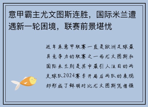 意甲霸主尤文图斯连胜，国际米兰遭遇新一轮困境，联赛前景堪忧
