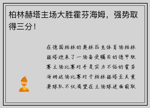 柏林赫塔主场大胜霍芬海姆，强势取得三分！