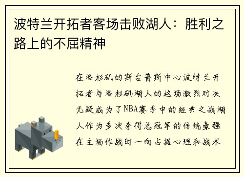 波特兰开拓者客场击败湖人：胜利之路上的不屈精神