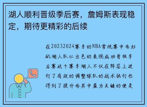 湖人顺利晋级季后赛，詹姆斯表现稳定，期待更精彩的后续