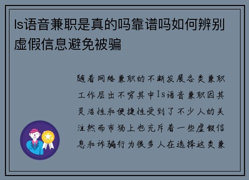 Is语音兼职是真的吗靠谱吗如何辨别虚假信息避免被骗