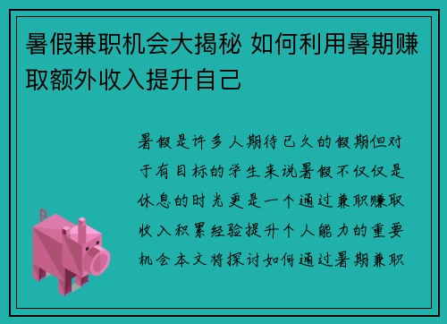 暑假兼职机会大揭秘 如何利用暑期赚取额外收入提升自己