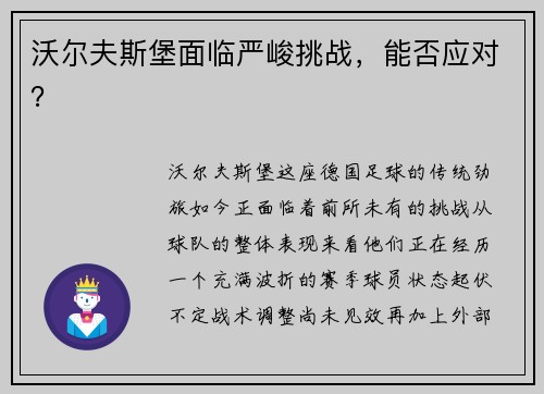 沃尔夫斯堡面临严峻挑战，能否应对？
