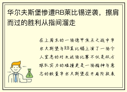 华尔夫斯堡惨遭RB莱比锡逆袭，擦肩而过的胜利从指间溜走