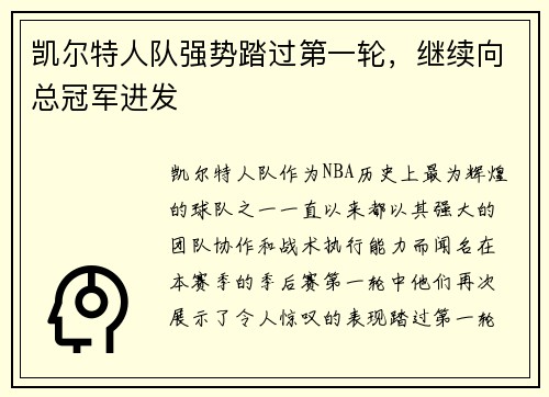 凯尔特人队强势踏过第一轮，继续向总冠军进发