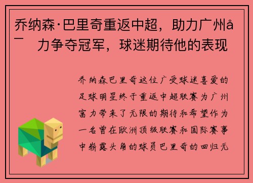 乔纳森·巴里奇重返中超，助力广州富力争夺冠军，球迷期待他的表现