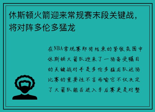 休斯顿火箭迎来常规赛末段关键战，将对阵多伦多猛龙