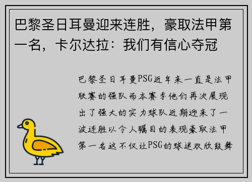 巴黎圣日耳曼迎来连胜，豪取法甲第一名，卡尔达拉：我们有信心夺冠