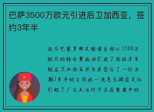 巴萨3500万欧元引进后卫加西亚，签约3年半
