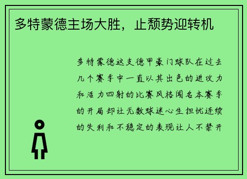 多特蒙德主场大胜，止颓势迎转机