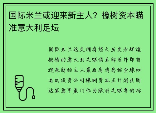 国际米兰或迎来新主人？橡树资本瞄准意大利足坛