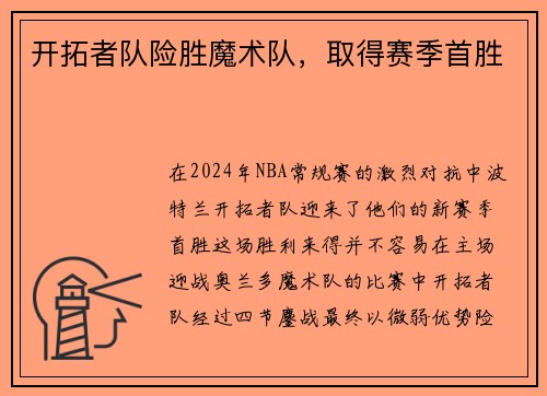 开拓者队险胜魔术队，取得赛季首胜