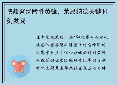 快船客场险胜黄蜂，莱昂纳德关键时刻发威