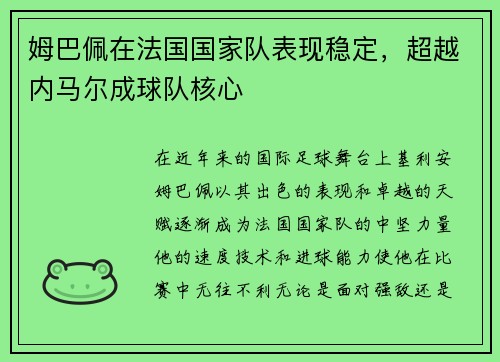 姆巴佩在法国国家队表现稳定，超越内马尔成球队核心