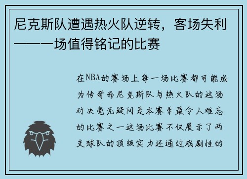 尼克斯队遭遇热火队逆转，客场失利——一场值得铭记的比赛