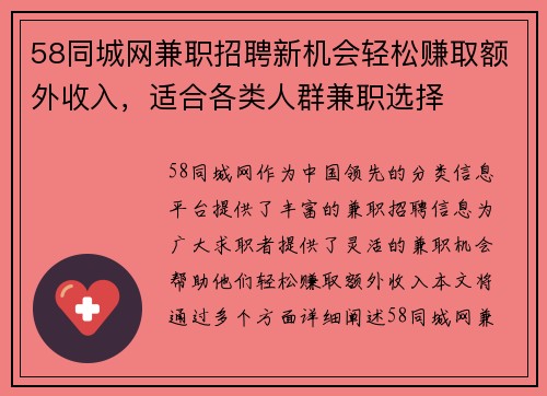 58同城网兼职招聘新机会轻松赚取额外收入，适合各类人群兼职选择