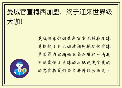 曼城官宣梅西加盟，终于迎来世界级大咖！